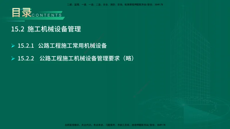25年一建《公路实务》大V精讲第14+15章讲义在线版_2026年一级建造师_2026年一建公路_2025年一建公路SVIP_02-基础精讲✿高端面授✿深度强化_22-公路《强化精讲班》刘军刚YL