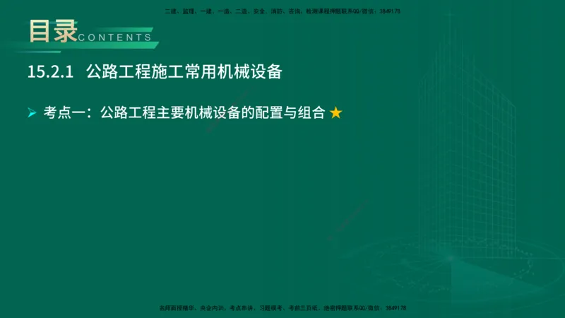 25年一建《公路实务》大V精讲第14+15章讲义在线版_2026年一级建造师_2026年一建公路_2025年一建公路SVIP_02-基础精讲✿高端面授✿深度强化_22-公路《强化精讲班》刘军刚YL