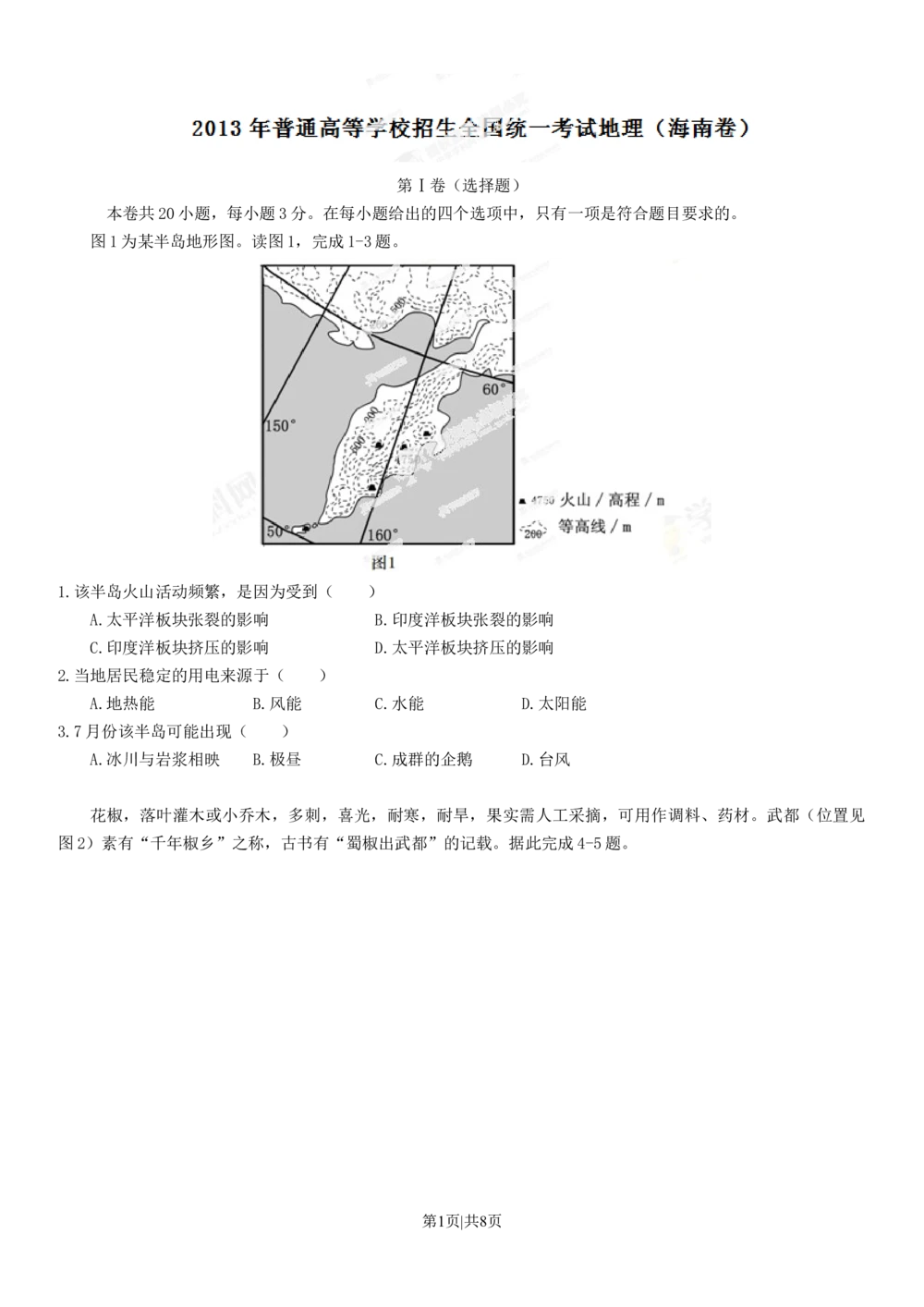 2013年高考地理试卷（海南）（空白卷）_地理历年高考真题_新&middot;Word版2008-2025&middot;高考地理真题_地理（按年份分类）2008-2025_2013&middot;地理高考真题