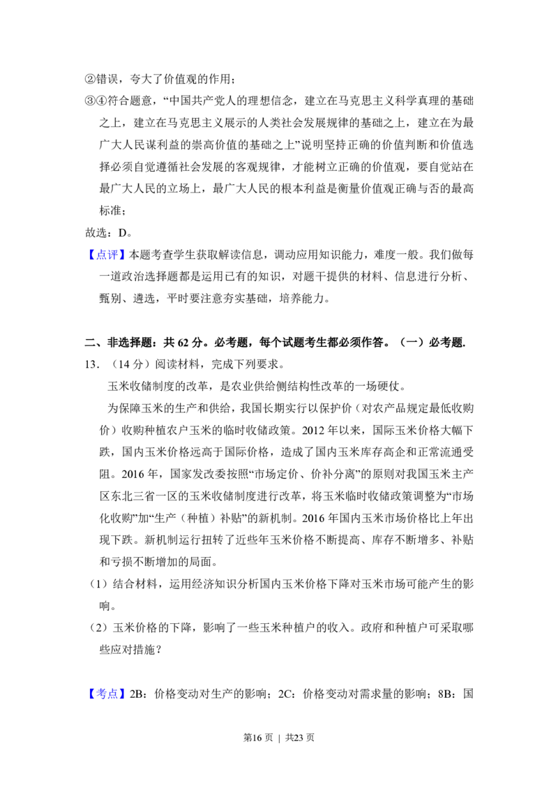 2017年高考政治试卷（新课标Ⅱ）（解析卷）_政治历年高考真题_新&middot;PDF版2008-2025&middot;高考政治真题_政治（按省份分类）2008-2025_2008-2025&middot;（吉林）政治高考真题