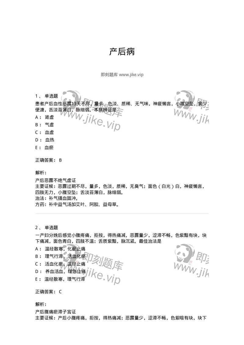 11205-产后病-174897_军队文职(1)_01.军队文职真题-专业课_（全）版本一（历年真题+章节练习+模拟题）_中医学(军队文职)_章节练习_题目+解析