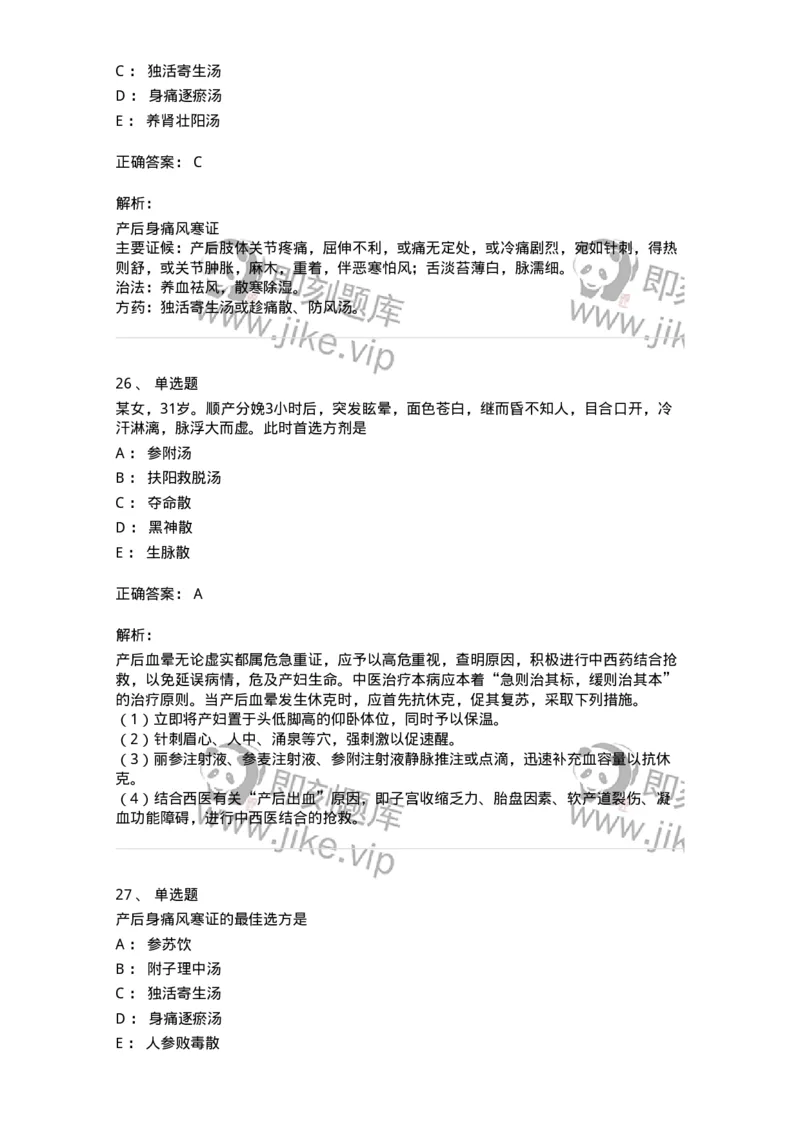 11205-产后病-174897_军队文职(1)_01.军队文职真题-专业课_（全）版本一（历年真题+章节练习+模拟题）_中医学(军队文职)_章节练习_题目+解析