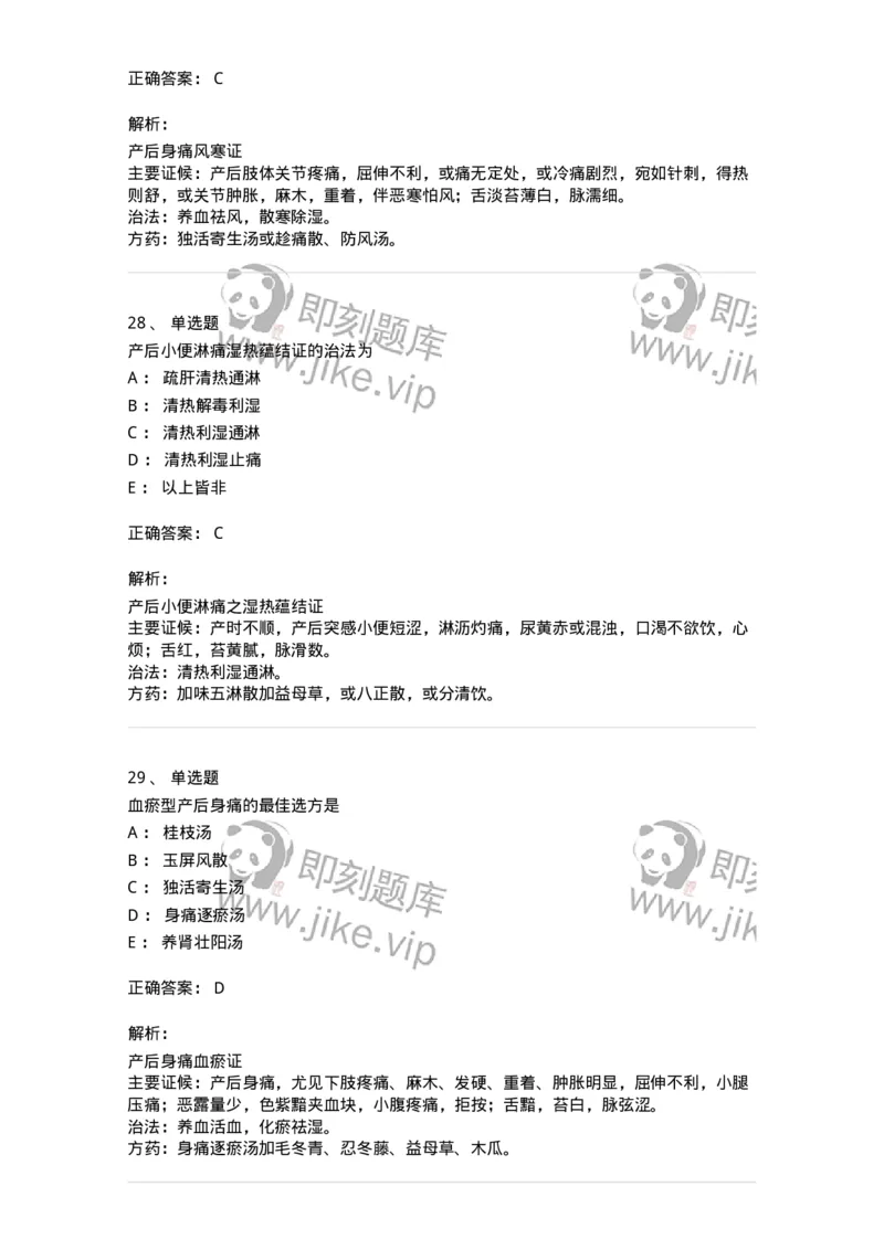 11205-产后病-174897_军队文职(1)_01.军队文职真题-专业课_（全）版本一（历年真题+章节练习+模拟题）_中医学(军队文职)_章节练习_题目+解析