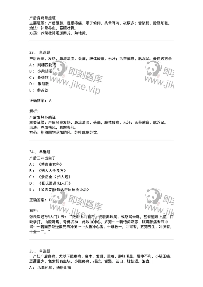 11205-产后病-174897_军队文职(1)_01.军队文职真题-专业课_（全）版本一（历年真题+章节练习+模拟题）_中医学(军队文职)_章节练习_题目+解析