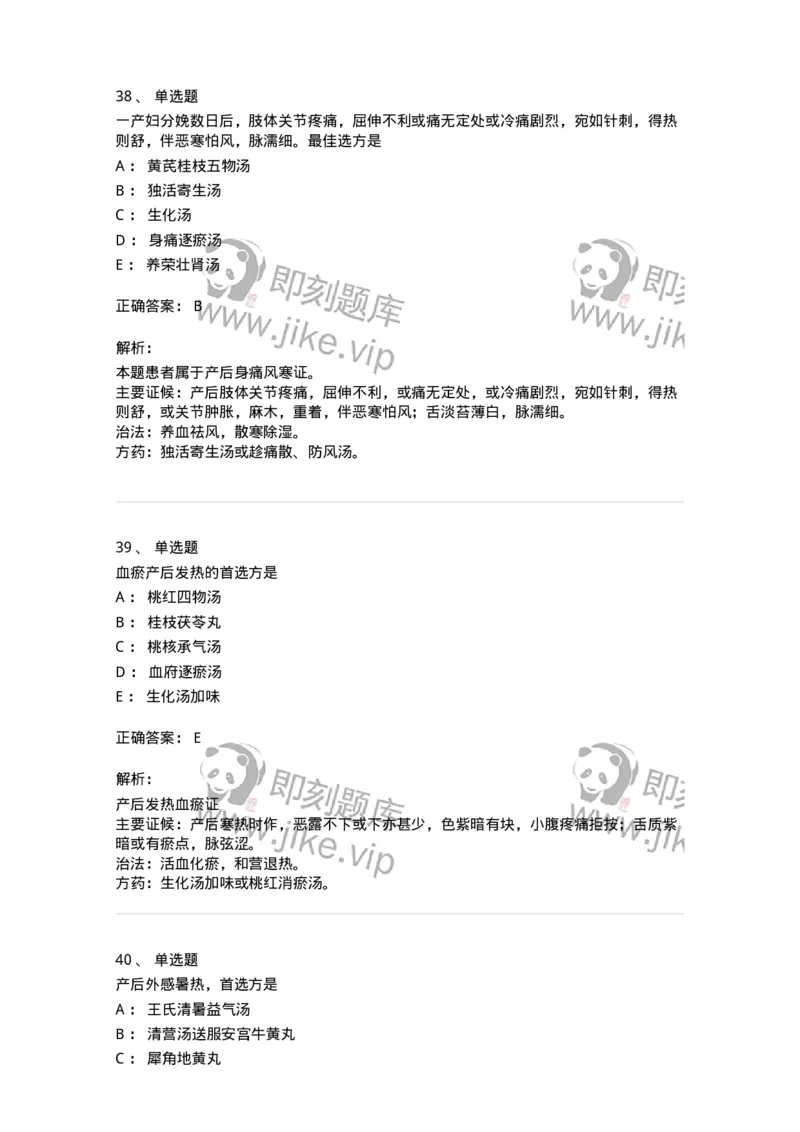 11205-产后病-174897_军队文职(1)_01.军队文职真题-专业课_（全）版本一（历年真题+章节练习+模拟题）_中医学(军队文职)_章节练习_题目+解析