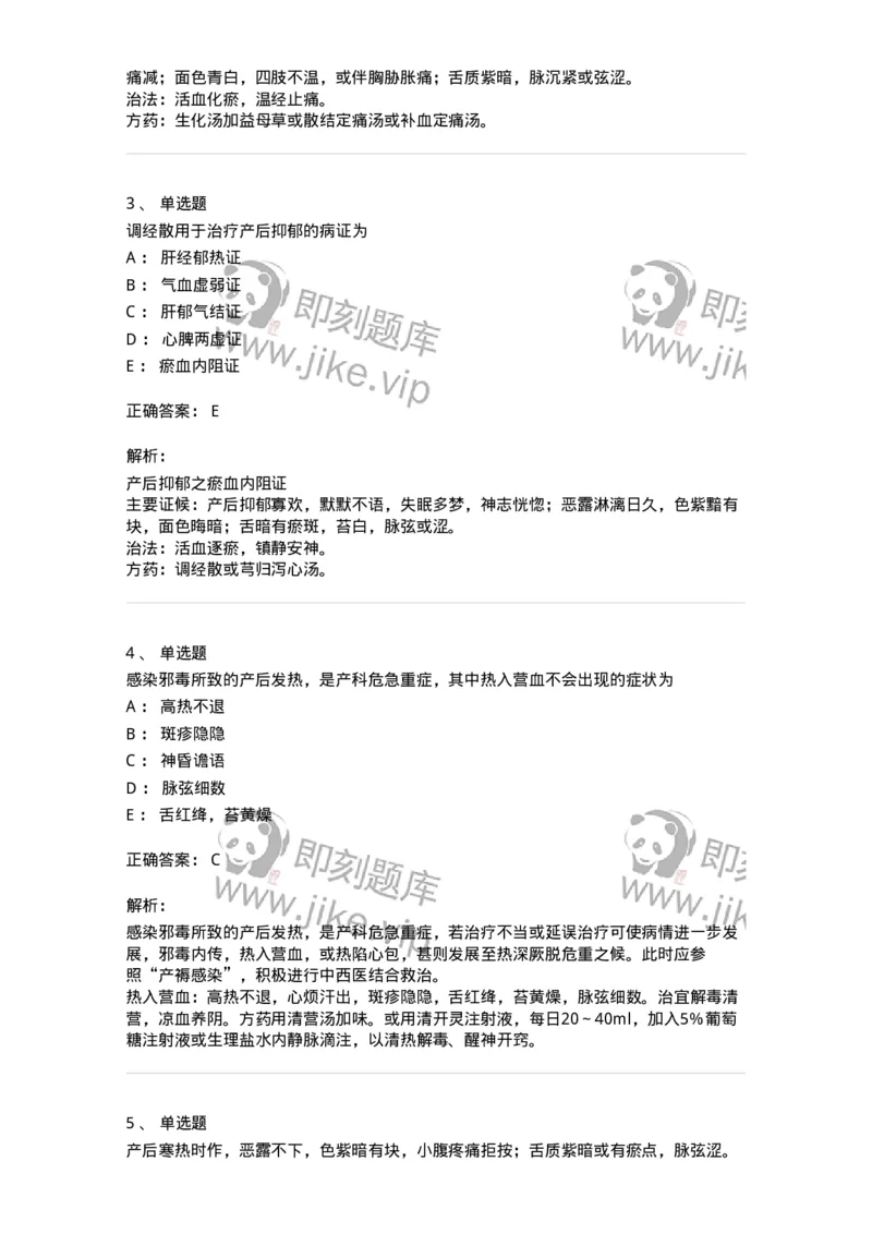 11205-产后病-174897_军队文职(1)_01.军队文职真题-专业课_（全）版本一（历年真题+章节练习+模拟题）_中医学(军队文职)_章节练习_题目+解析