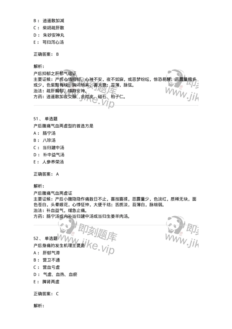 11205-产后病-174897_军队文职(1)_01.军队文职真题-专业课_（全）版本一（历年真题+章节练习+模拟题）_中医学(军队文职)_章节练习_题目+解析