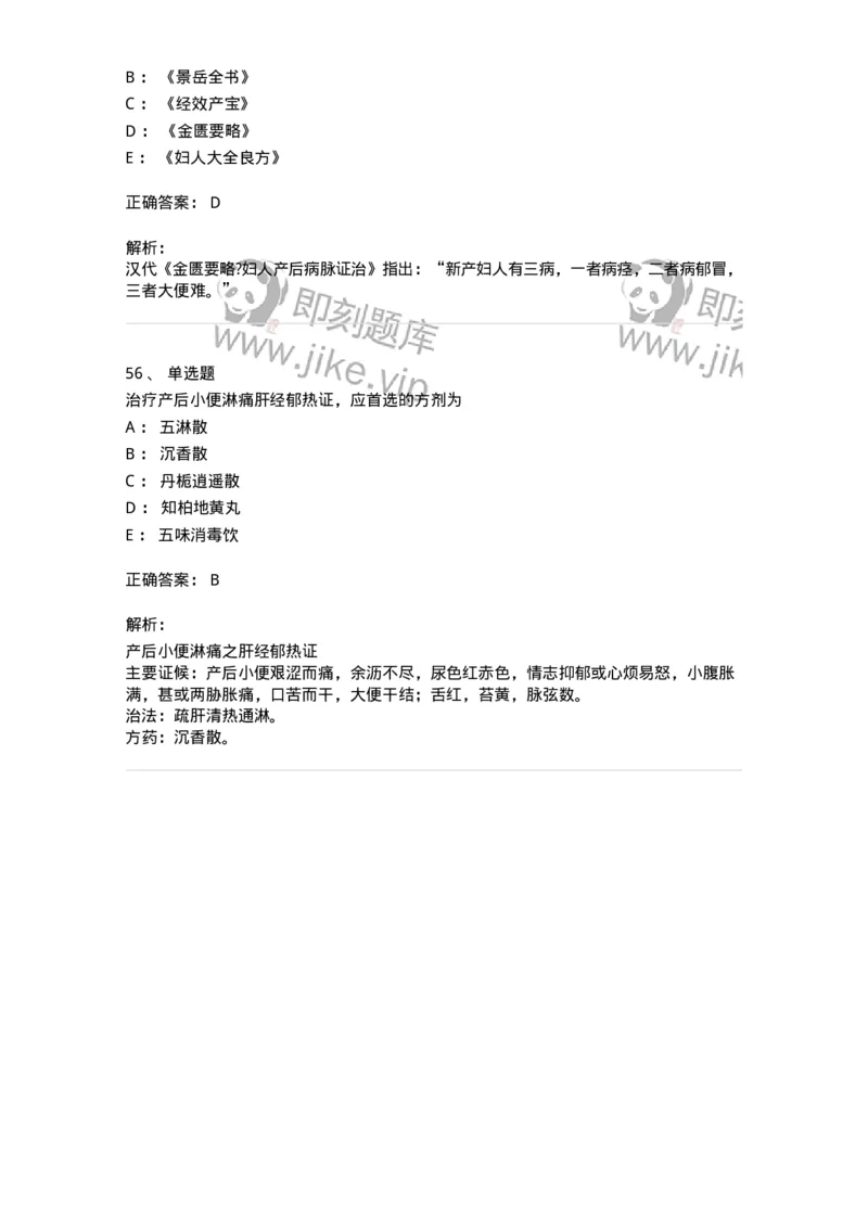 11205-产后病-174897_军队文职(1)_01.军队文职真题-专业课_（全）版本一（历年真题+章节练习+模拟题）_中医学(军队文职)_章节练习_题目+解析