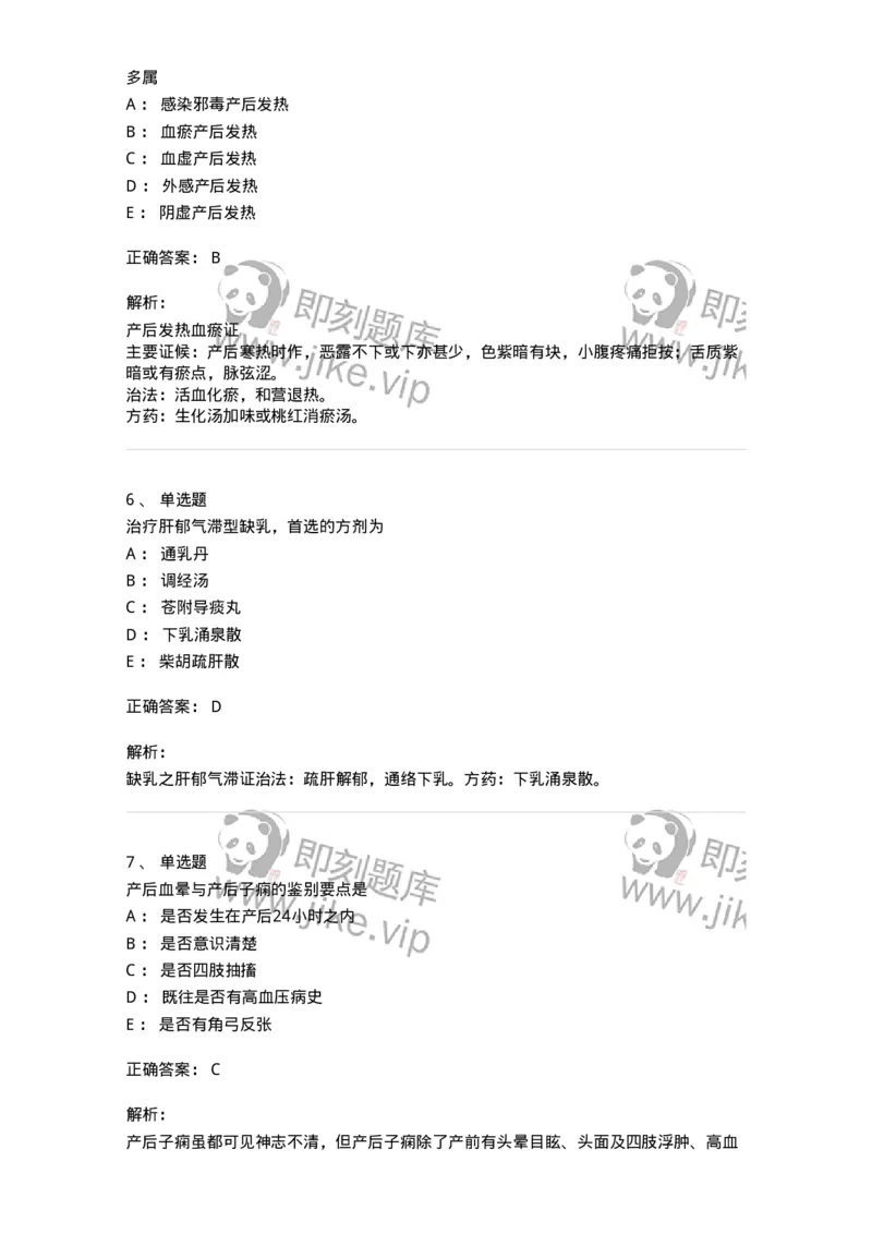 11205-产后病-174897_军队文职(1)_01.军队文职真题-专业课_（全）版本一（历年真题+章节练习+模拟题）_中医学(军队文职)_章节练习_题目+解析