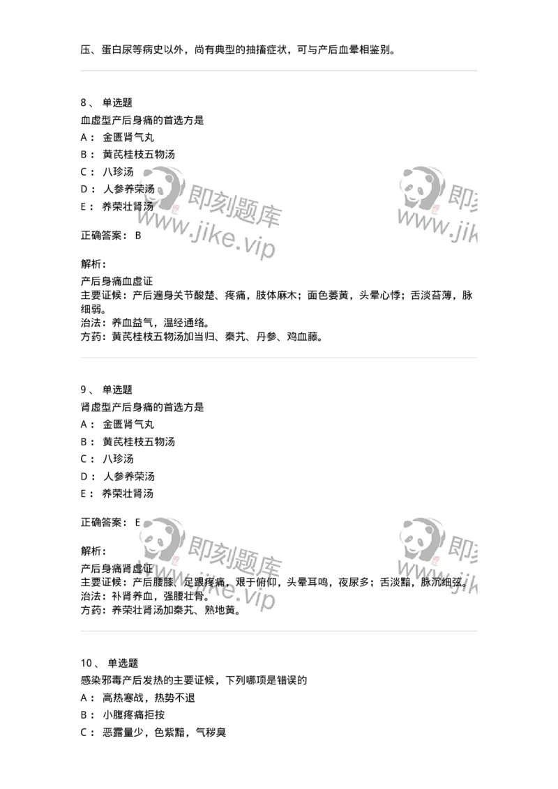 11205-产后病-174897_军队文职(1)_01.军队文职真题-专业课_（全）版本一（历年真题+章节练习+模拟题）_中医学(军队文职)_章节练习_题目+解析