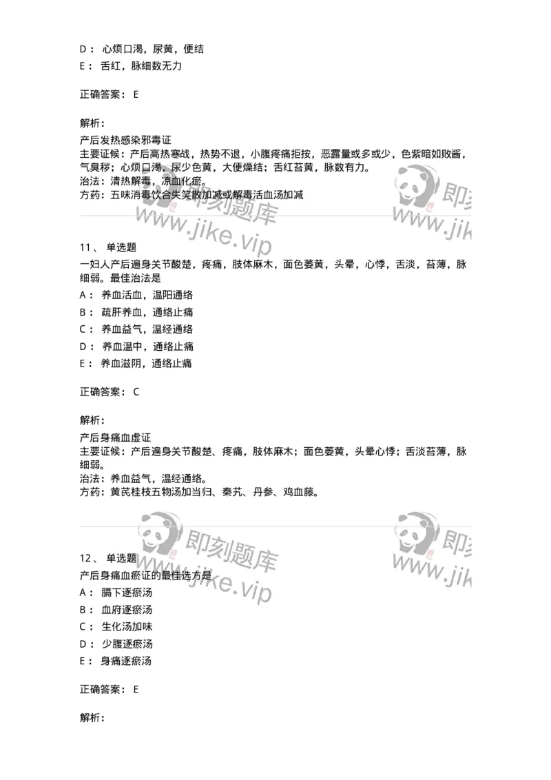 11205-产后病-174897_军队文职(1)_01.军队文职真题-专业课_（全）版本一（历年真题+章节练习+模拟题）_中医学(军队文职)_章节练习_题目+解析