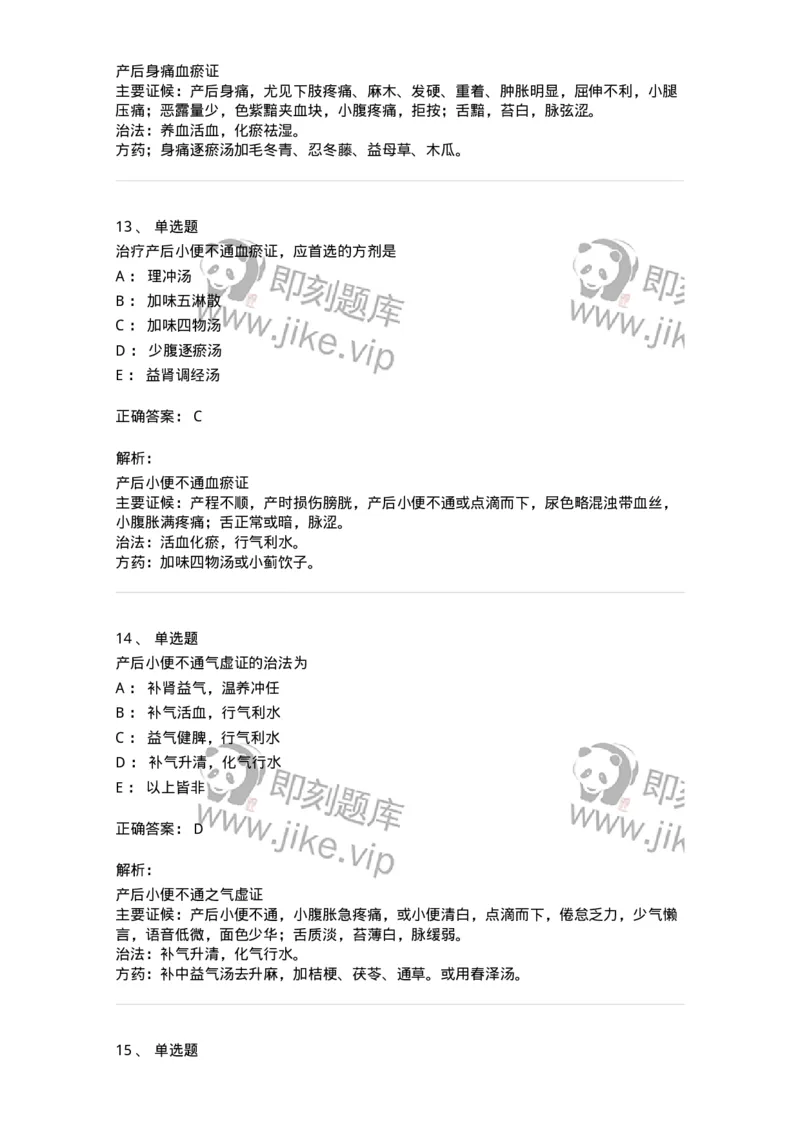 11205-产后病-174897_军队文职(1)_01.军队文职真题-专业课_（全）版本一（历年真题+章节练习+模拟题）_中医学(军队文职)_章节练习_题目+解析