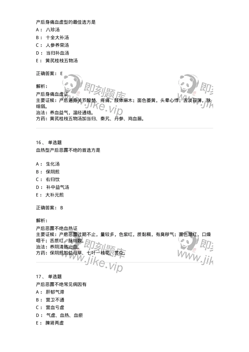 11205-产后病-174897_军队文职(1)_01.军队文职真题-专业课_（全）版本一（历年真题+章节练习+模拟题）_中医学(军队文职)_章节练习_题目+解析