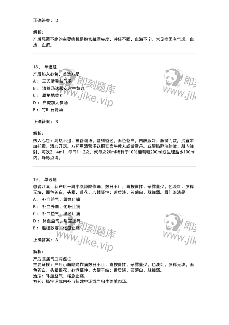 11205-产后病-174897_军队文职(1)_01.军队文职真题-专业课_（全）版本一（历年真题+章节练习+模拟题）_中医学(军队文职)_章节练习_题目+解析