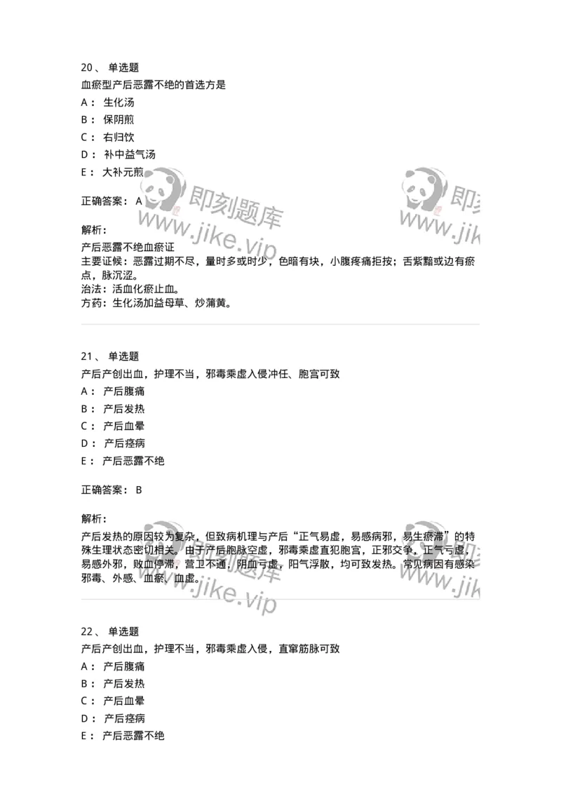 11205-产后病-174897_军队文职(1)_01.军队文职真题-专业课_（全）版本一（历年真题+章节练习+模拟题）_中医学(军队文职)_章节练习_题目+解析