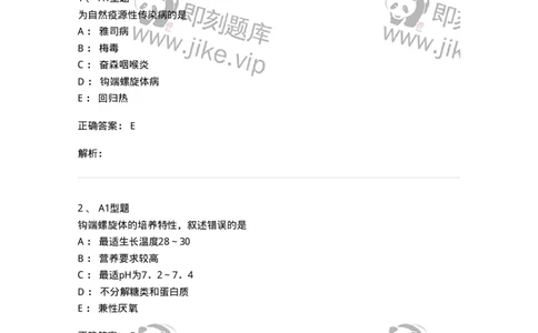 1101005017-螺旋体及检验-194594_军队文职(1)_01.军队文职真题-专业课_（全）版本一（历年真题+章节练习+模拟题）_医学检验技术(军队文职)_历年真题_题目+解析