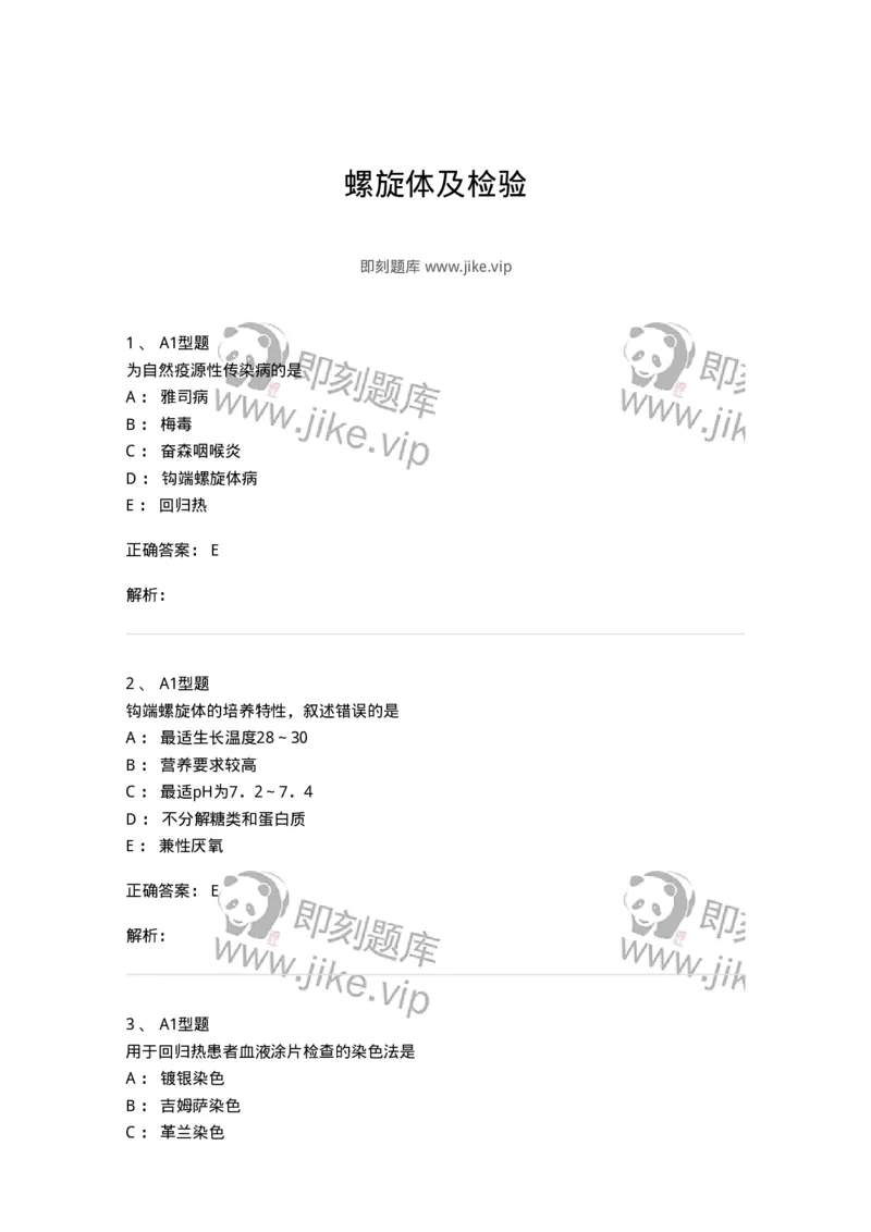 1101005017-螺旋体及检验-194594_军队文职(1)_01.军队文职真题-专业课_（全）版本一（历年真题+章节练习+模拟题）_医学检验技术(军队文职)_历年真题_题目+解析