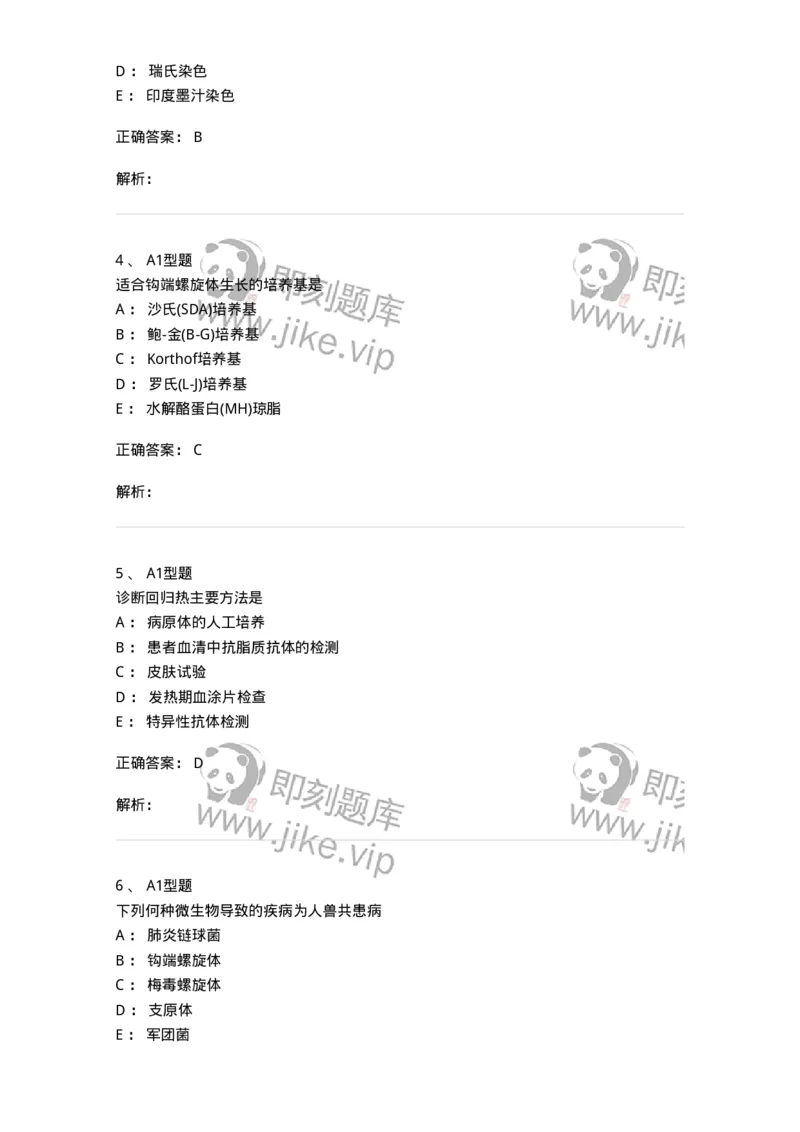 1101005017-螺旋体及检验-194594_军队文职(1)_01.军队文职真题-专业课_（全）版本一（历年真题+章节练习+模拟题）_医学检验技术(军队文职)_历年真题_题目+解析