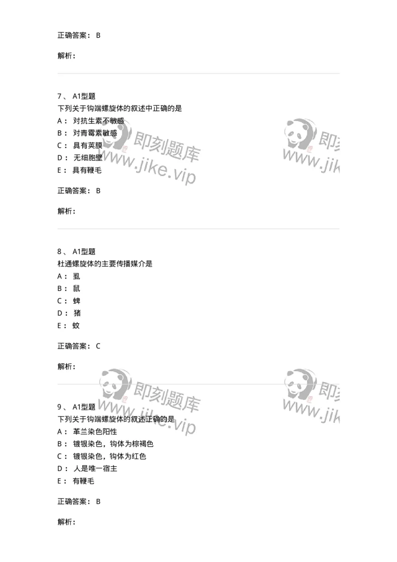 1101005017-螺旋体及检验-194594_军队文职(1)_01.军队文职真题-专业课_（全）版本一（历年真题+章节练习+模拟题）_医学检验技术(军队文职)_历年真题_题目+解析