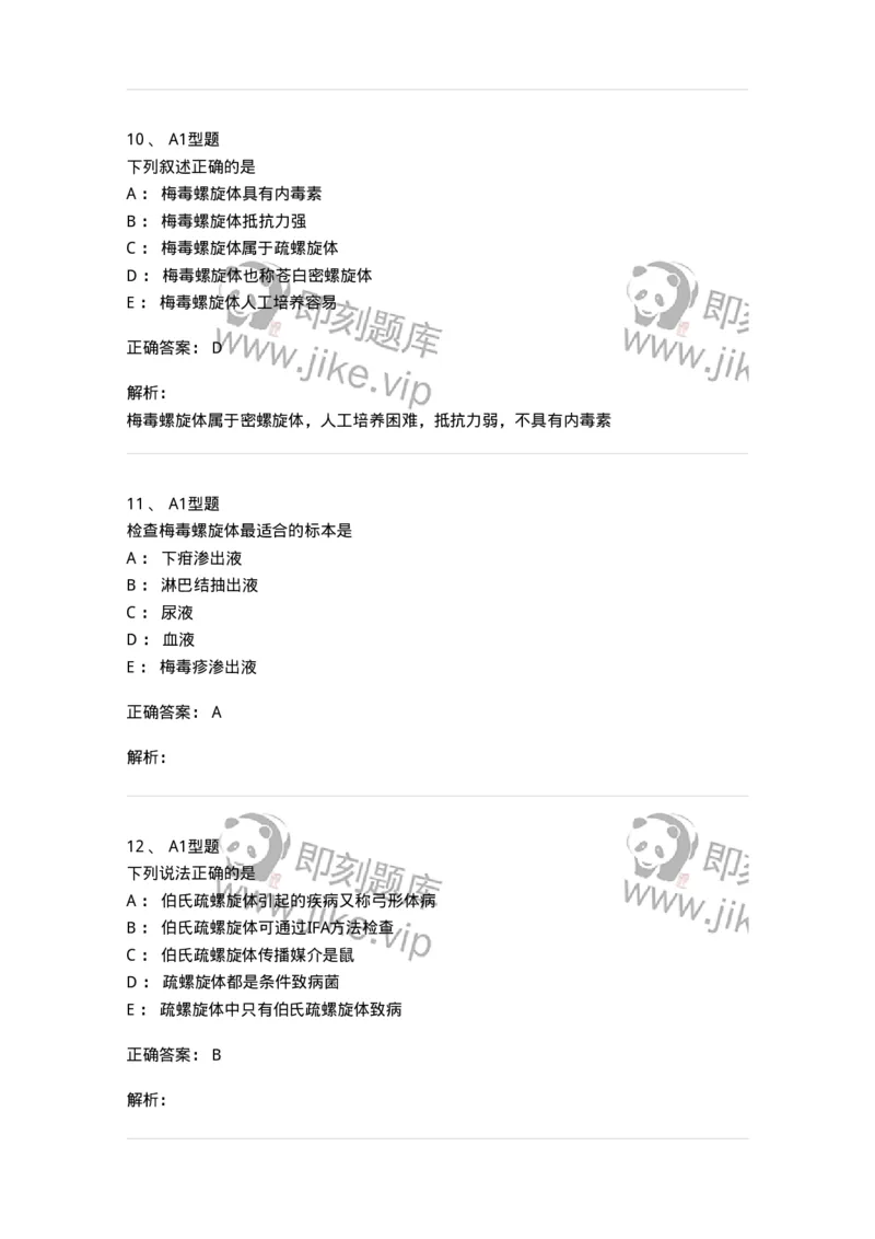 1101005017-螺旋体及检验-194594_军队文职(1)_01.军队文职真题-专业课_（全）版本一（历年真题+章节练习+模拟题）_医学检验技术(军队文职)_历年真题_题目+解析