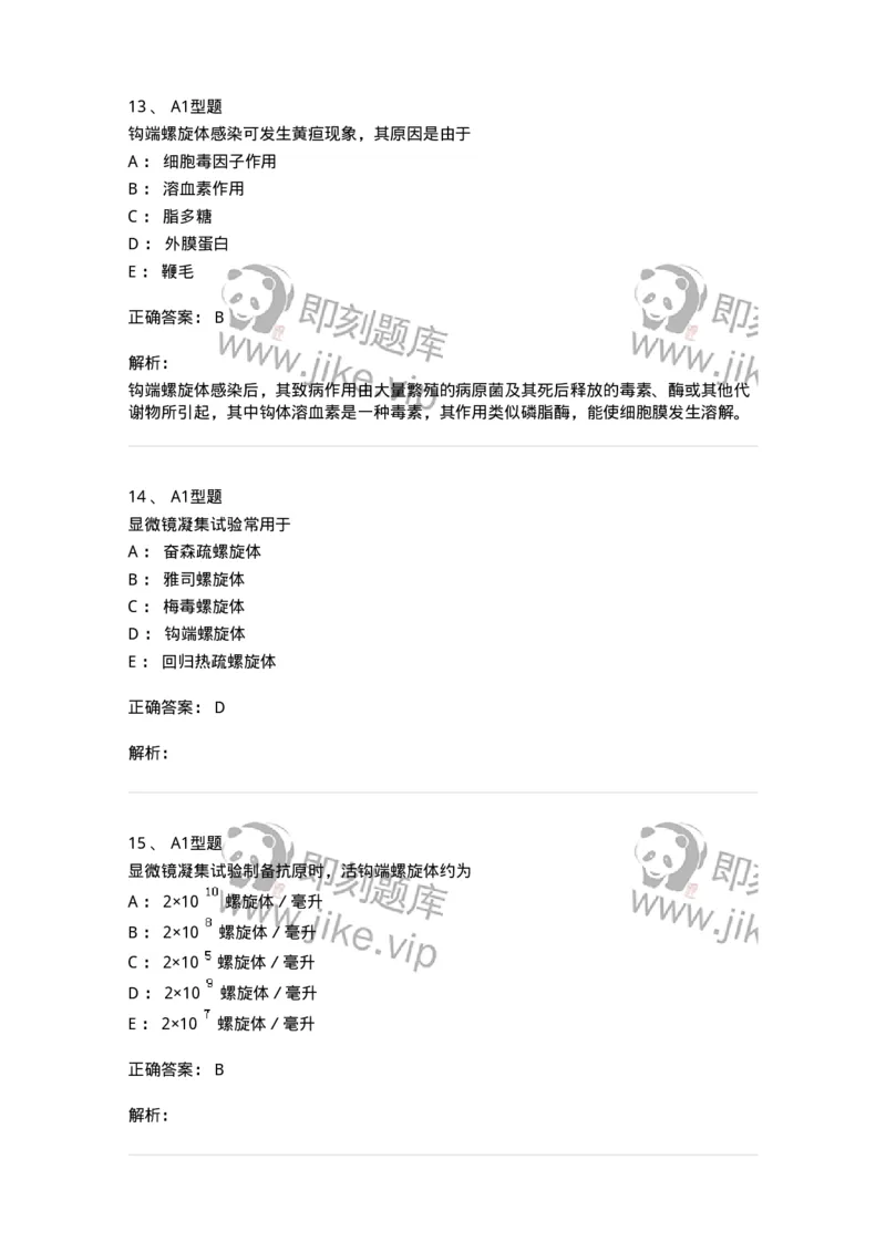 1101005017-螺旋体及检验-194594_军队文职(1)_01.军队文职真题-专业课_（全）版本一（历年真题+章节练习+模拟题）_医学检验技术(军队文职)_历年真题_题目+解析