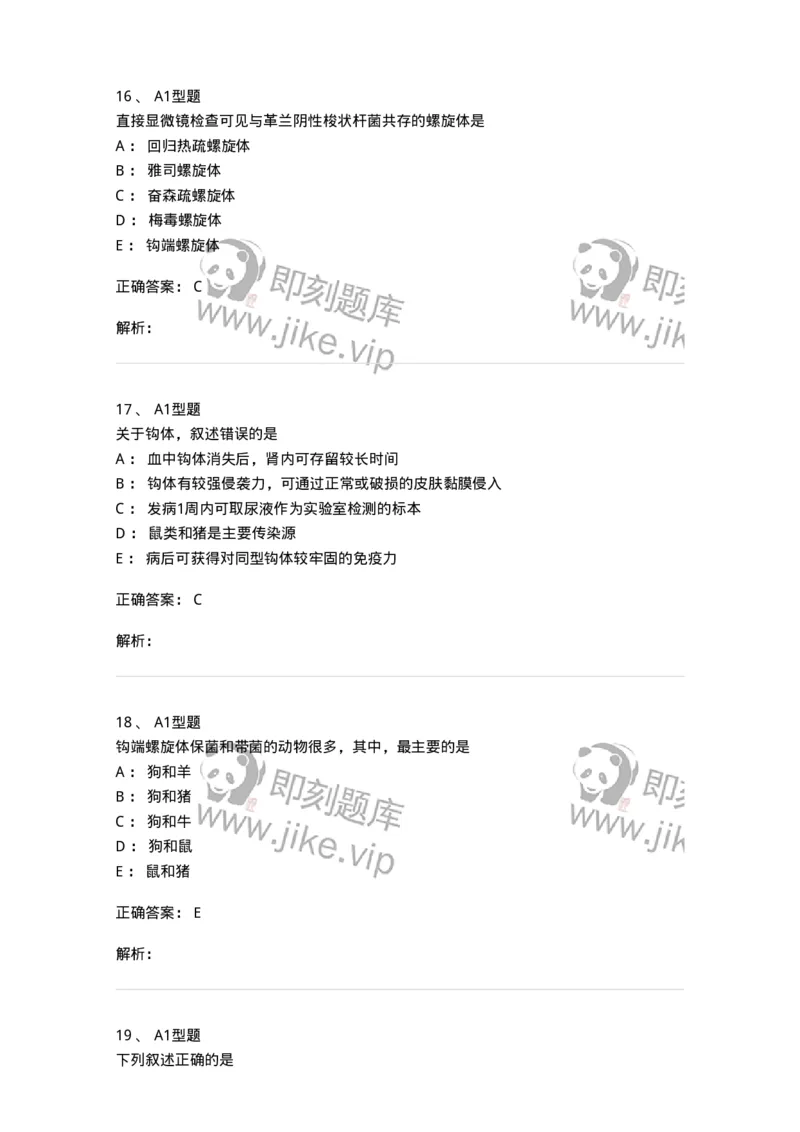 1101005017-螺旋体及检验-194594_军队文职(1)_01.军队文职真题-专业课_（全）版本一（历年真题+章节练习+模拟题）_医学检验技术(军队文职)_历年真题_题目+解析