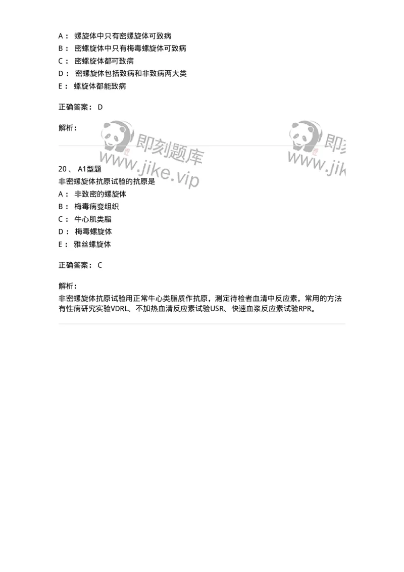 1101005017-螺旋体及检验-194594_军队文职(1)_01.军队文职真题-专业课_（全）版本一（历年真题+章节练习+模拟题）_医学检验技术(军队文职)_历年真题_题目+解析