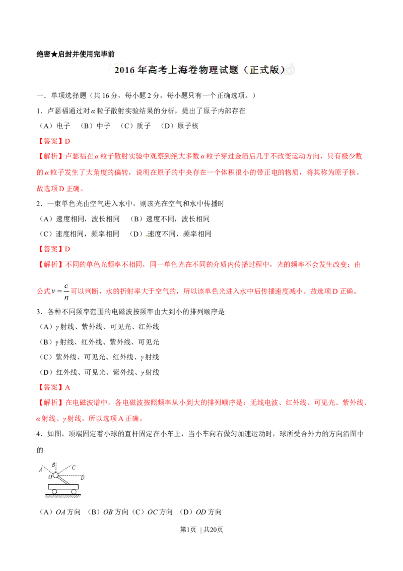 2016年高考物理试卷（上海）（解析卷）_物理历年高考真题_新&middot;Word版2008-2025&middot;高考物理真题_物理（按年份分类）2008-2025_2016&middot;高考物理真题