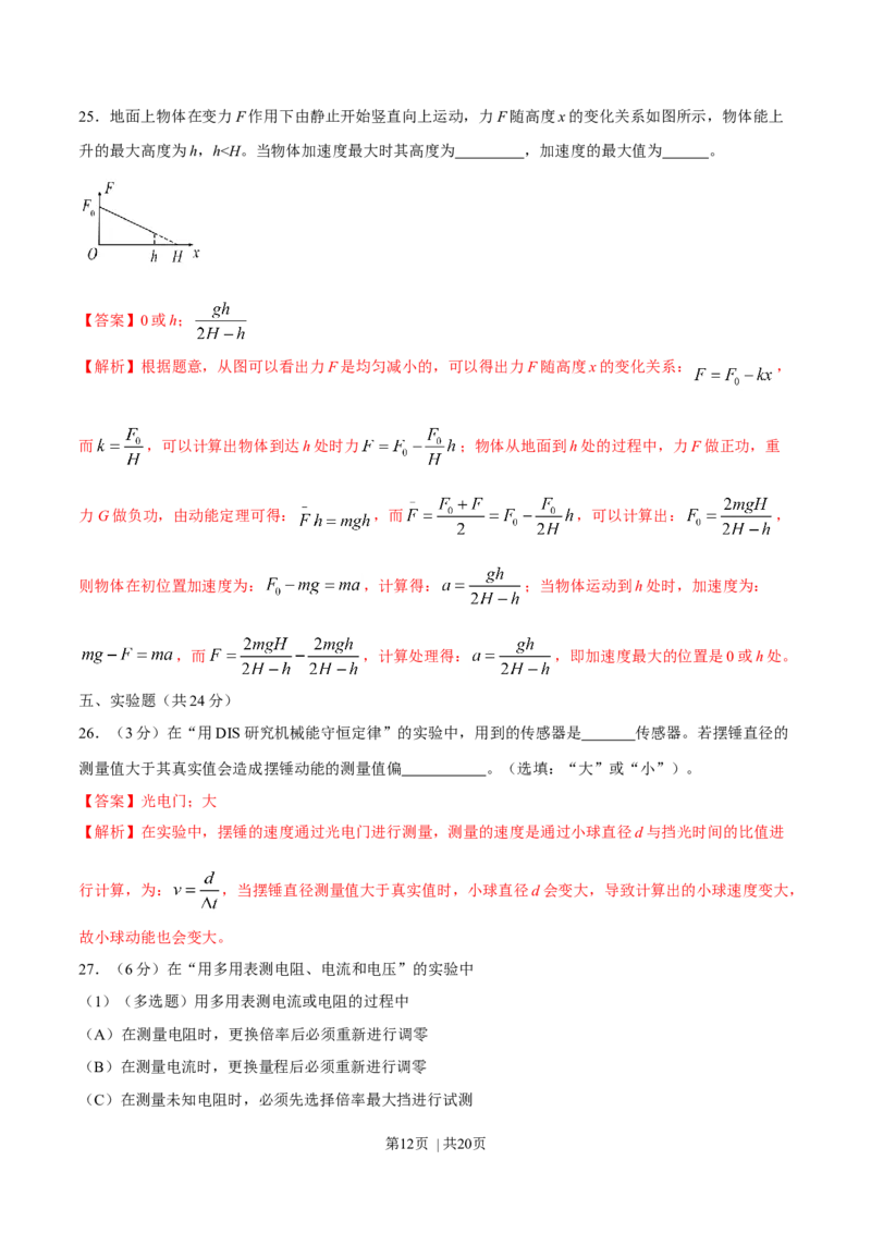 2016年高考物理试卷（上海）（解析卷）_物理历年高考真题_新&middot;Word版2008-2025&middot;高考物理真题_物理（按年份分类）2008-2025_2016&middot;高考物理真题
