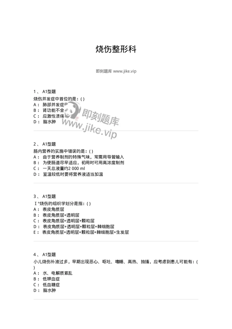 11030216-烧伤整形科-194494_军队文职(1)_01.军队文职真题-专业课_（全）版本一（历年真题+章节练习+模拟题）_临床医学(军队文职)_章节练习_纯题目