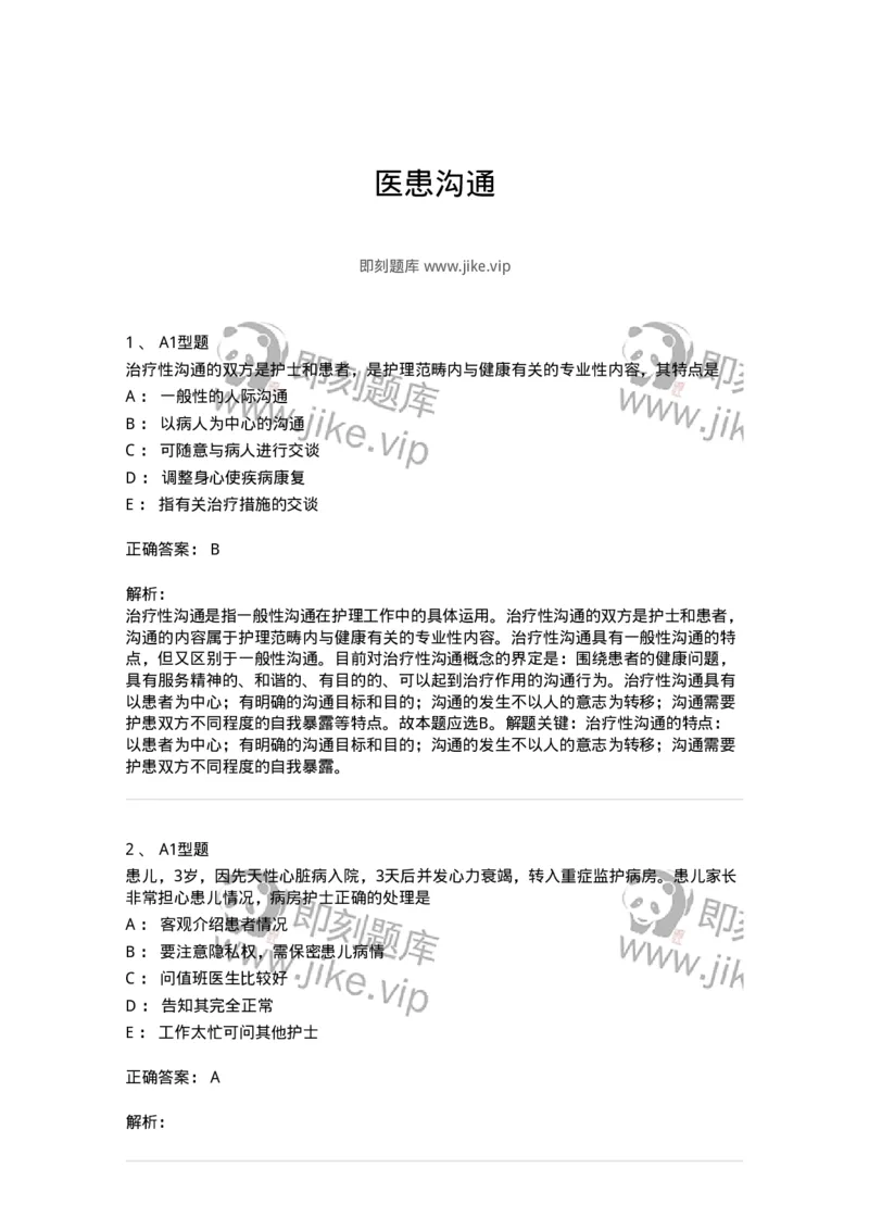 10-医患沟通-137763_军队文职(1)_01.军队文职真题-专业课_（全）版本一（历年真题+章节练习+模拟题）_护理学(军队文职)_章节练习_题目+解析