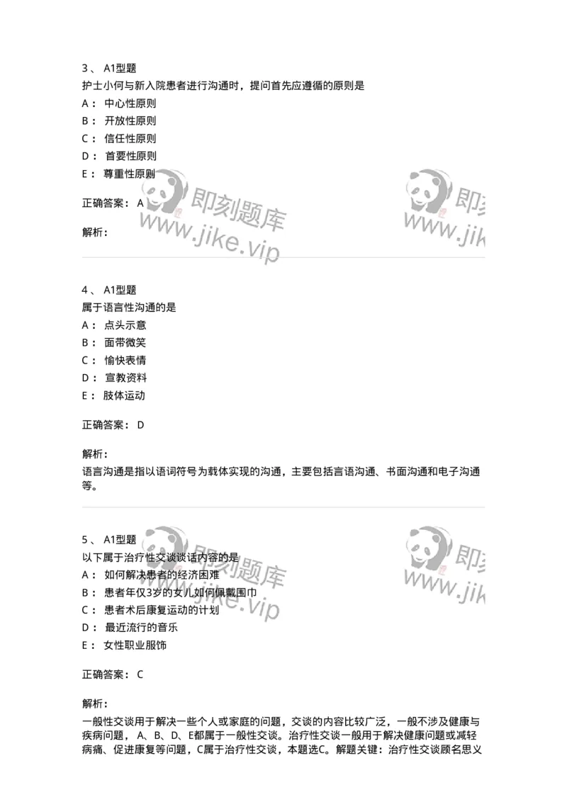 10-医患沟通-137763_军队文职(1)_01.军队文职真题-专业课_（全）版本一（历年真题+章节练习+模拟题）_护理学(军队文职)_章节练习_题目+解析