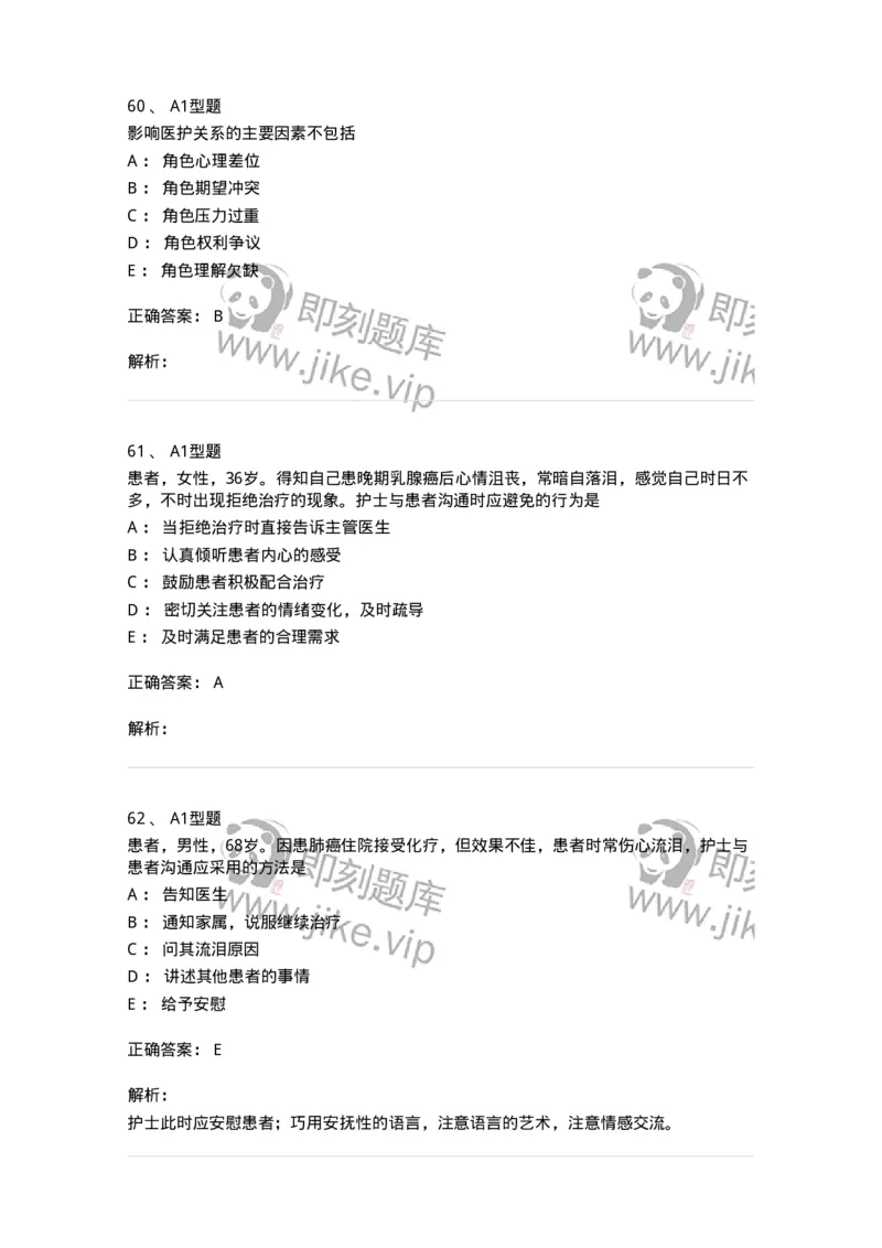 10-医患沟通-137763_军队文职(1)_01.军队文职真题-专业课_（全）版本一（历年真题+章节练习+模拟题）_护理学(军队文职)_章节练习_题目+解析