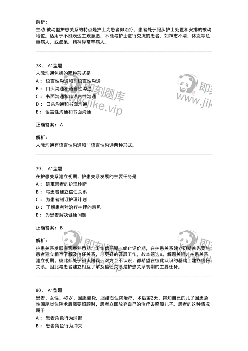 10-医患沟通-137763_军队文职(1)_01.军队文职真题-专业课_（全）版本一（历年真题+章节练习+模拟题）_护理学(军队文职)_章节练习_题目+解析