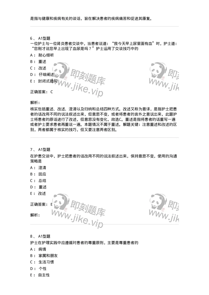 10-医患沟通-137763_军队文职(1)_01.军队文职真题-专业课_（全）版本一（历年真题+章节练习+模拟题）_护理学(军队文职)_章节练习_题目+解析