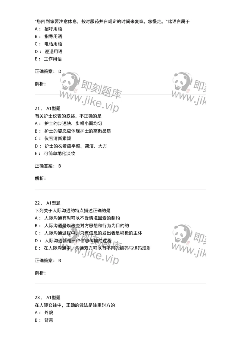 10-医患沟通-137763_军队文职(1)_01.军队文职真题-专业课_（全）版本一（历年真题+章节练习+模拟题）_护理学(军队文职)_章节练习_题目+解析