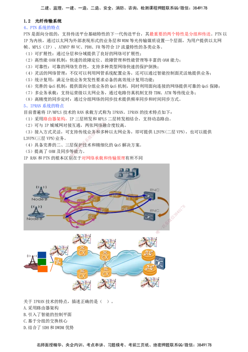 06.06-第1章-1.2-光纤传输系统（二）_2026年一级建造师_2026年一建通信_2026年一建通信SVIP_2026一建通信SVIP_02-基础精讲✿高端面授✿深度强化_01.第一章_讲义