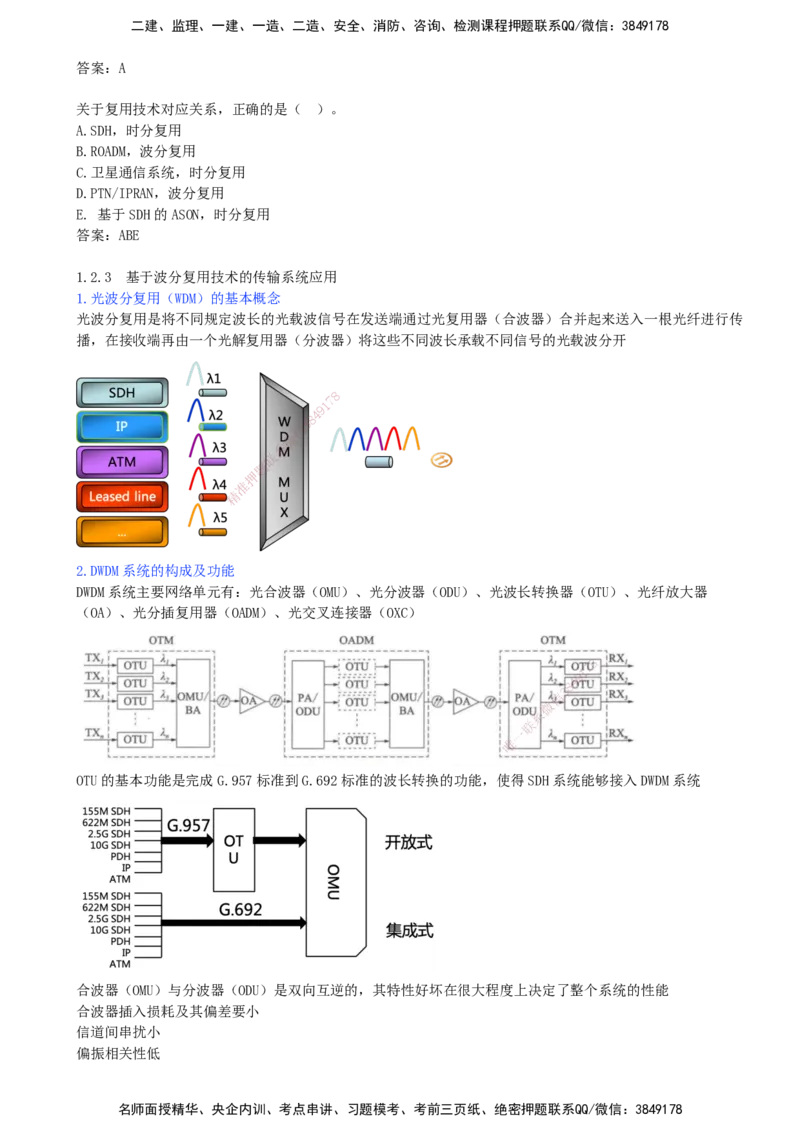 06.06-第1章-1.2-光纤传输系统（二）_2026年一级建造师_2026年一建通信_2026年一建通信SVIP_2026一建通信SVIP_02-基础精讲✿高端面授✿深度强化_01.第一章_讲义
