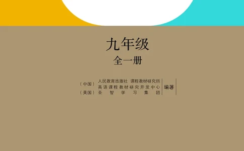 9全-英语人教版ke-ben修订版_初中英语新版_最新人教版英语九年级全册_新更新初中英语9全