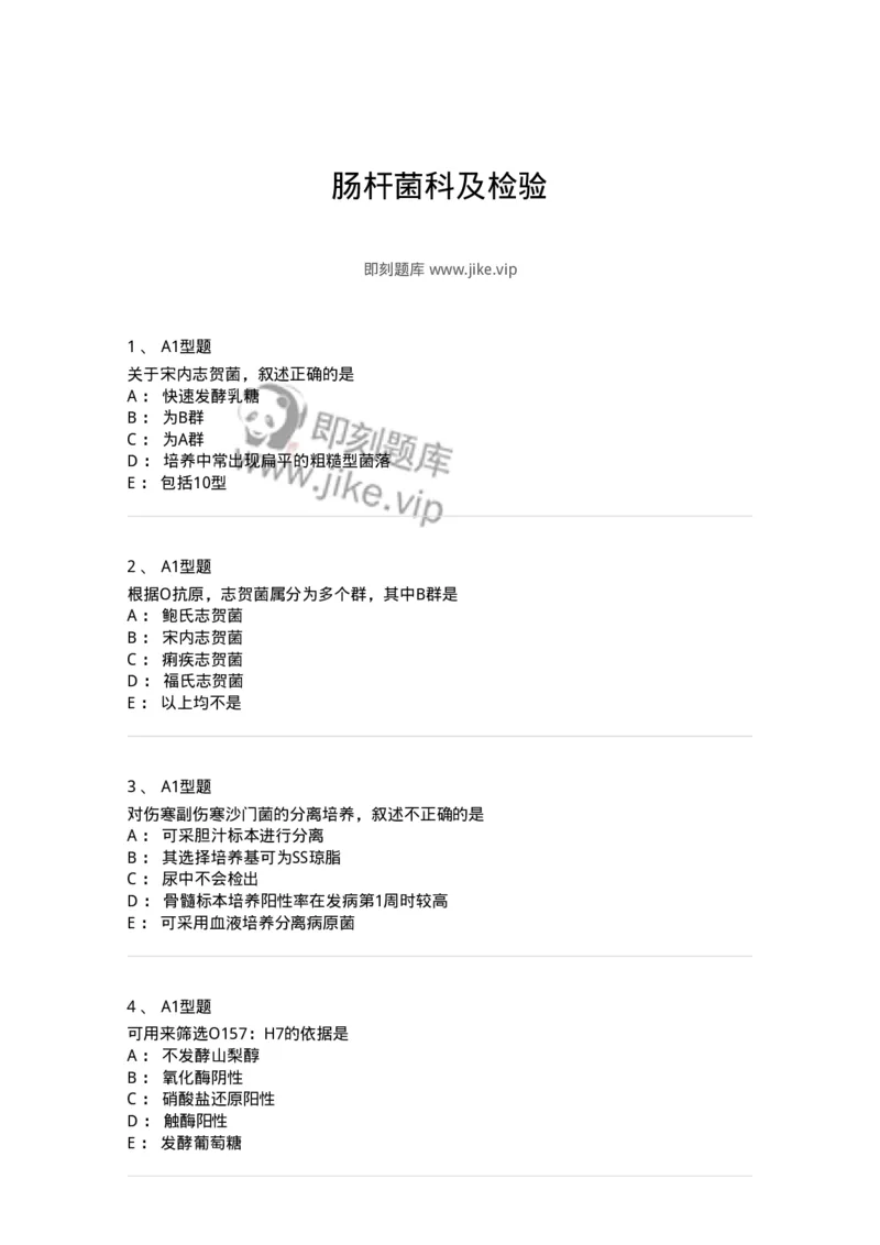 1101005005-肠杆菌科及检验-194582_军队文职(1)_01.军队文职真题-专业课_（全）版本一（历年真题+章节练习+模拟题）_医学检验技术(军队文职)_历年真题_纯题目