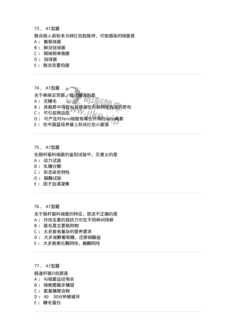 1101005005-肠杆菌科及检验-194582_军队文职(1)_01.军队文职真题-专业课_（全）版本一（历年真题+章节练习+模拟题）_医学检验技术(军队文职)_历年真题_纯题目