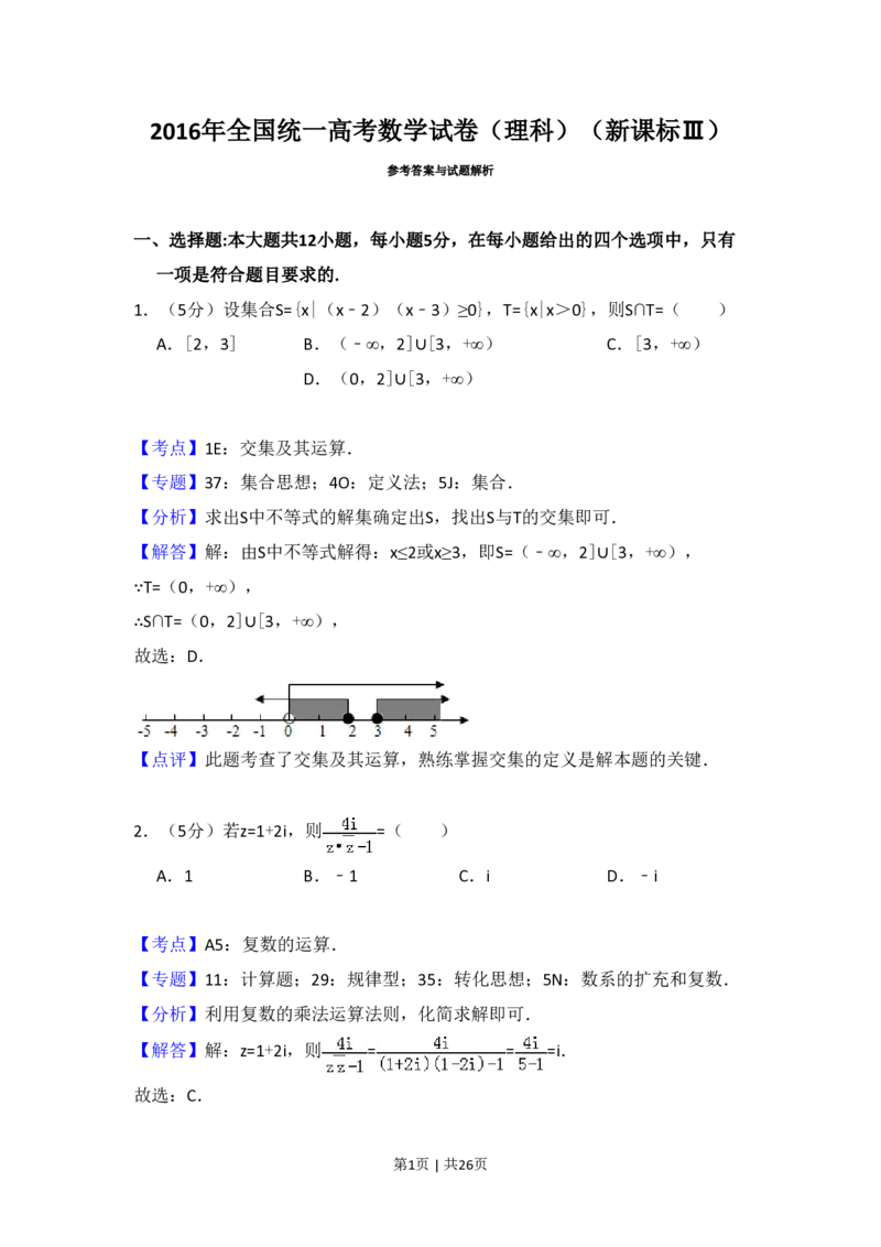 2016年高考数学试卷（理）（新课标Ⅲ）（解析卷）_历年高考真题合集_数学历年高考真题_新&middot;PDF版2008-2025&middot;高考数学真题_数学（按省份分类）2008-2025_2008-2025&middot;（云南）数学高考真题