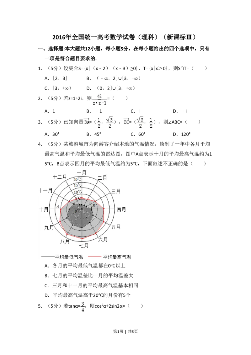 2016年高考数学试卷（理）（新课标Ⅲ）（空白卷）_历年高考真题合集_数学历年高考真题_新&middot;PDF版2008-2025&middot;高考数学真题_数学（按省份分类）2008-2025_2008-2025&middot;（贵州）数学高考真题