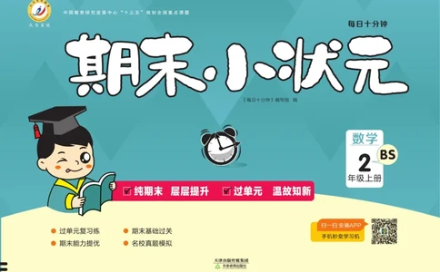 2.《期末小状元&middot;久为》数学2年级上册(北师版)卷_2024年人教版小学数学一二三四五六年级上册下册期中期末试a0747_期末总复习_《期末小状元》_小学数学《期末小状元》1-6上册（北师大）