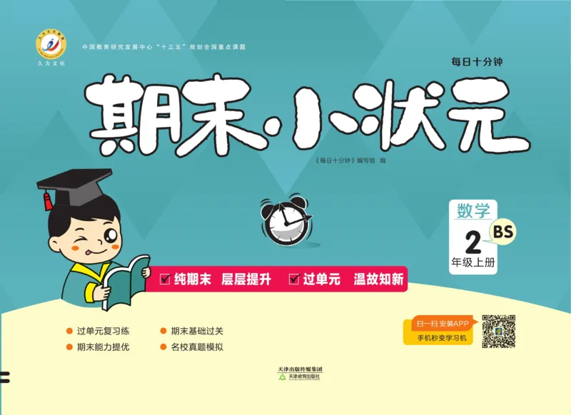 2.《期末小状元&middot;久为》数学2年级上册(北师版)卷_2024年人教版小学数学一二三四五六年级上册下册期中期末试a0747_期末总复习_《期末小状元》_小学数学《期末小状元》1-6上册（北师大）