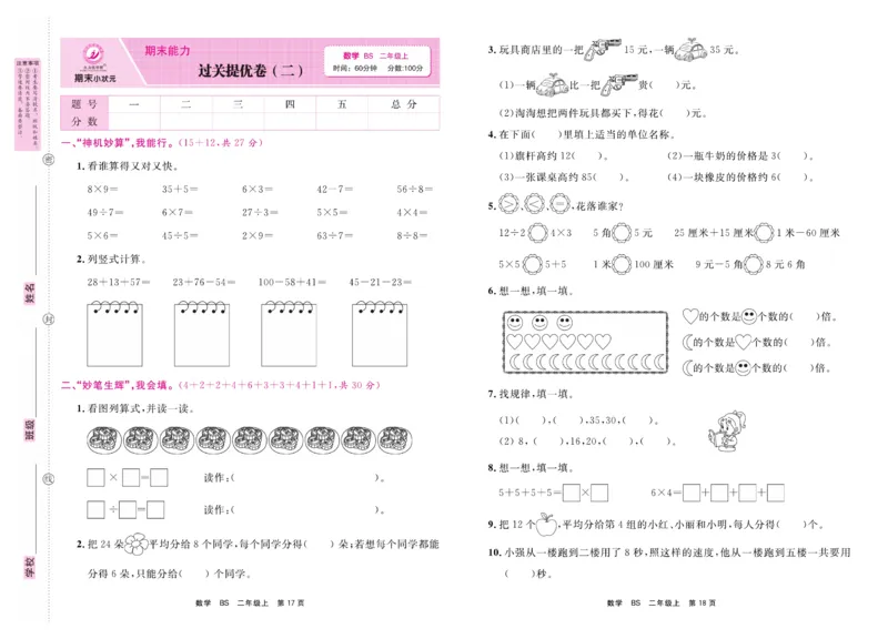 2.《期末小状元&middot;久为》数学2年级上册(北师版)卷_2024年人教版小学数学一二三四五六年级上册下册期中期末试a0747_期末总复习_《期末小状元》_小学数学《期末小状元》1-6上册（北师大）