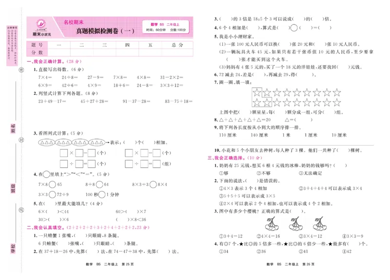 2.《期末小状元&middot;久为》数学2年级上册(北师版)卷_2024年人教版小学数学一二三四五六年级上册下册期中期末试a0747_期末总复习_《期末小状元》_小学数学《期末小状元》1-6上册（北师大）
