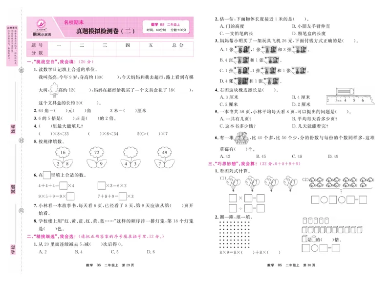 2.《期末小状元&middot;久为》数学2年级上册(北师版)卷_2024年人教版小学数学一二三四五六年级上册下册期中期末试a0747_期末总复习_《期末小状元》_小学数学《期末小状元》1-6上册（北师大）
