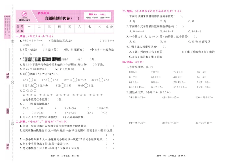 2.《期末小状元&middot;久为》数学2年级上册(北师版)卷_2024年人教版小学数学一二三四五六年级上册下册期中期末试a0747_期末总复习_《期末小状元》_小学数学《期末小状元》1-6上册（北师大）