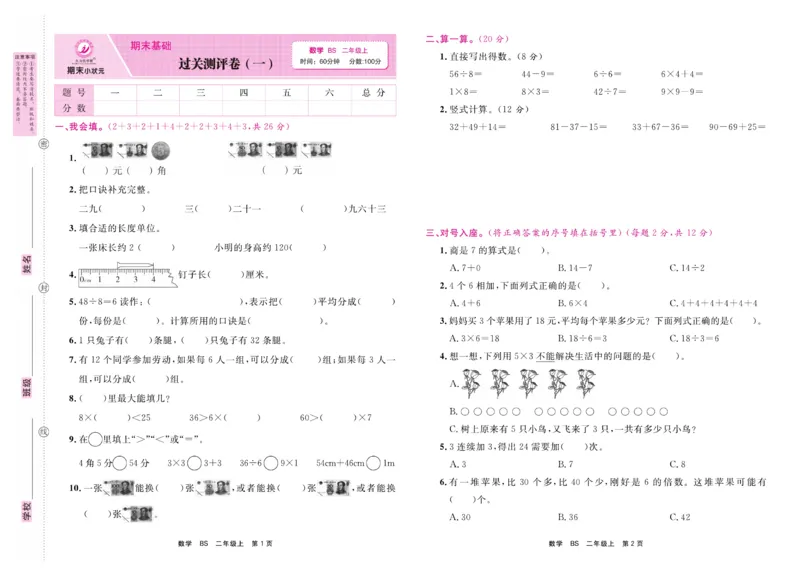 2.《期末小状元&middot;久为》数学2年级上册(北师版)卷_2024年人教版小学数学一二三四五六年级上册下册期中期末试a0747_期末总复习_《期末小状元》_小学数学《期末小状元》1-6上册（北师大）